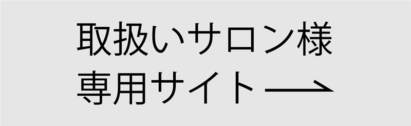 取り扱いサロン様専用サイト