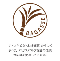 BAGASSE紙を採用