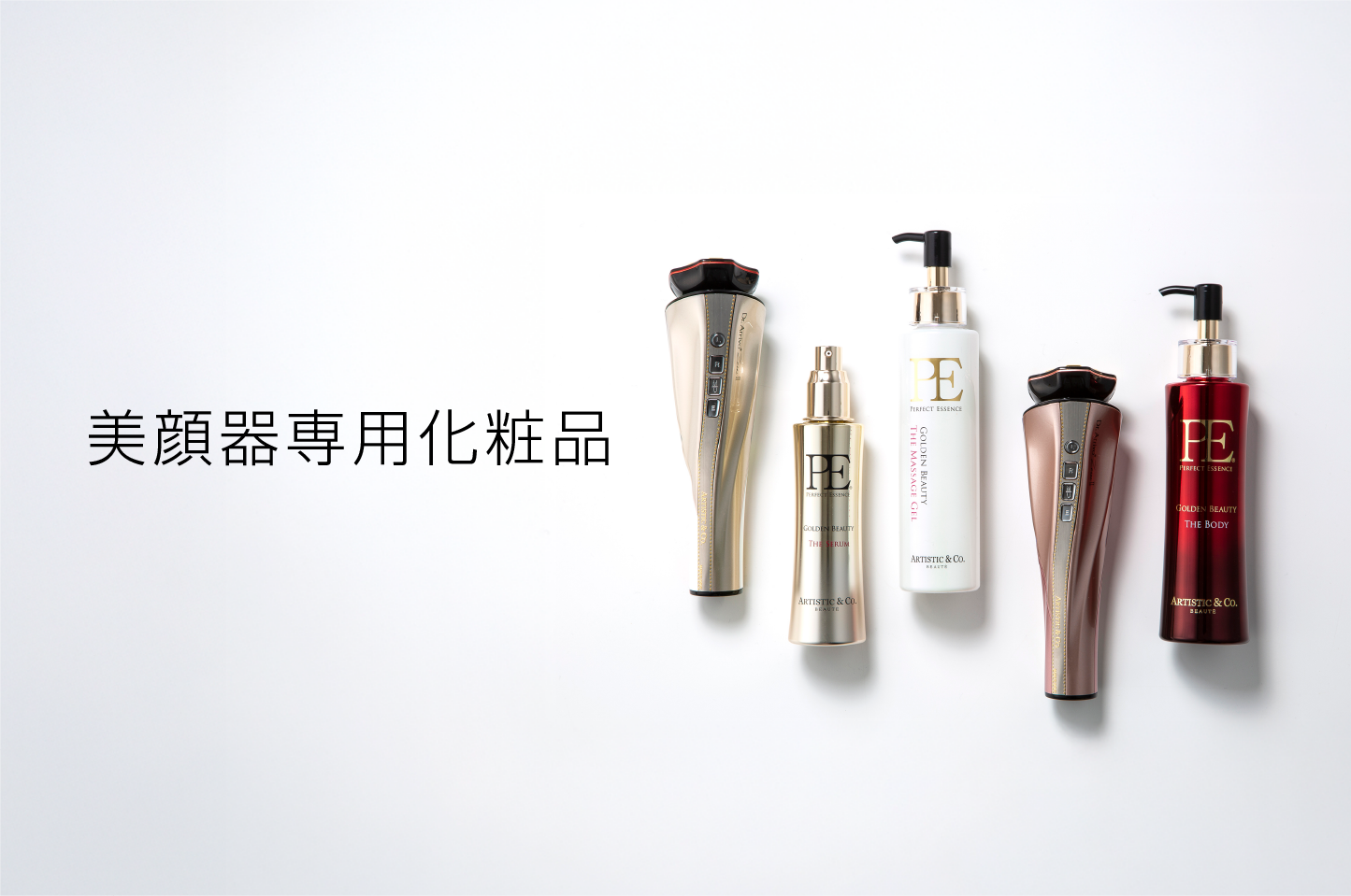 美顔器専用化粧品