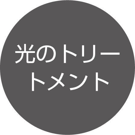光のトリートメント