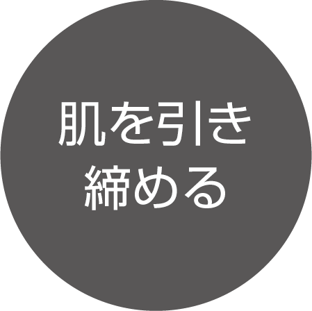 肌を引き締める