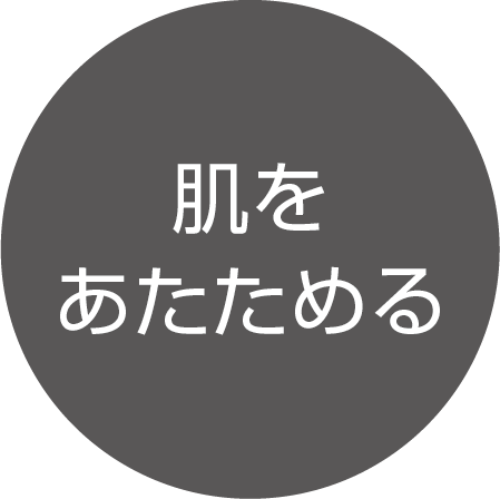 肌をあたためる