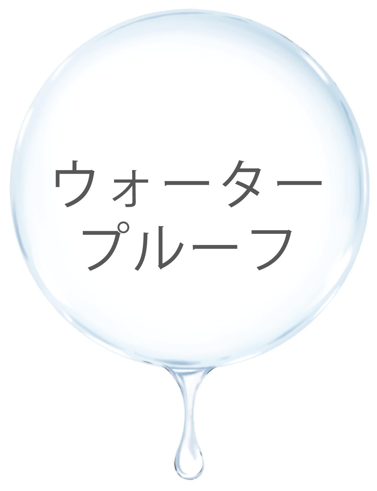 ウォータープルーフ
