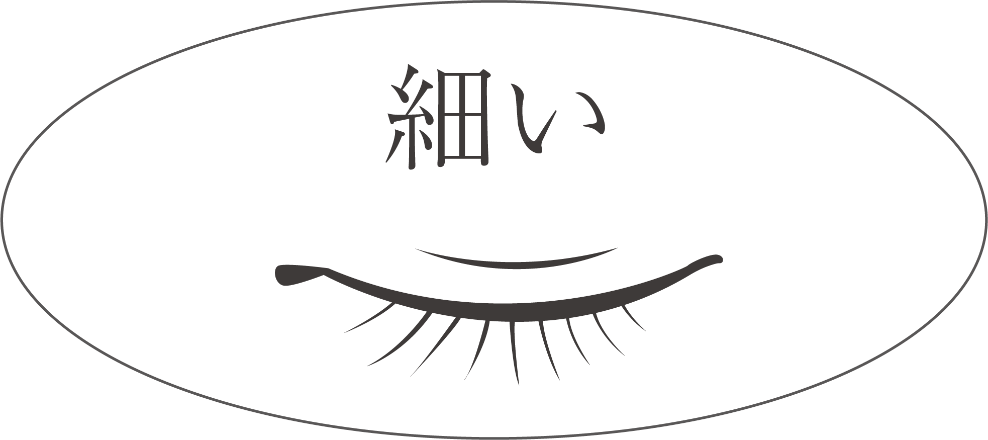 細い